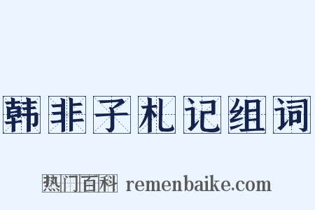 韩非子札记组词是什么意思的图片